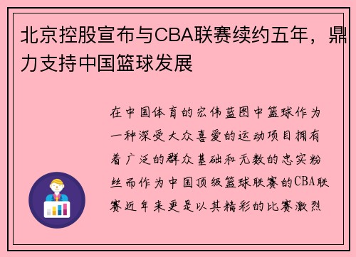 北京控股宣布与CBA联赛续约五年，鼎力支持中国篮球发展