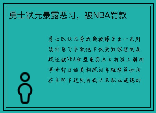 勇士状元暴露恶习，被NBA罚款