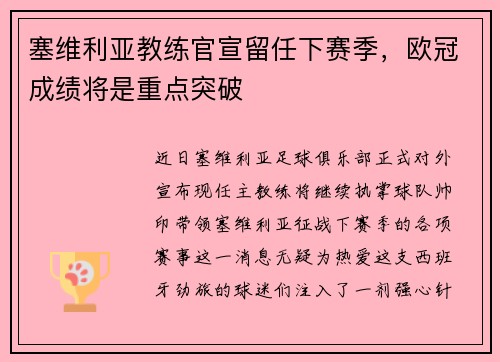 塞维利亚教练官宣留任下赛季，欧冠成绩将是重点突破