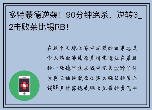 多特蒙德逆袭！90分钟绝杀，逆转3_2击败莱比锡RB！