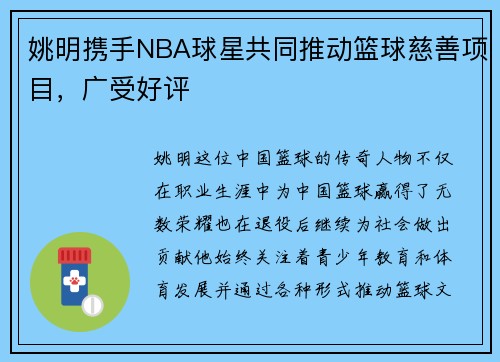 姚明携手NBA球星共同推动篮球慈善项目，广受好评