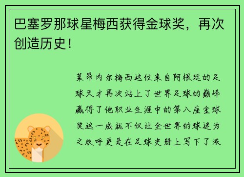 巴塞罗那球星梅西获得金球奖，再次创造历史！