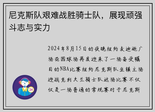 尼克斯队艰难战胜骑士队，展现顽强斗志与实力