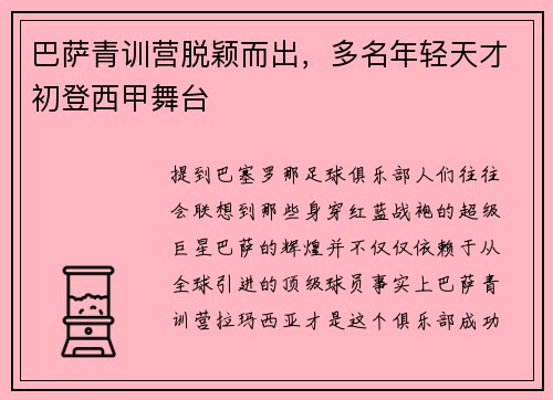 巴萨青训营脱颖而出，多名年轻天才初登西甲舞台