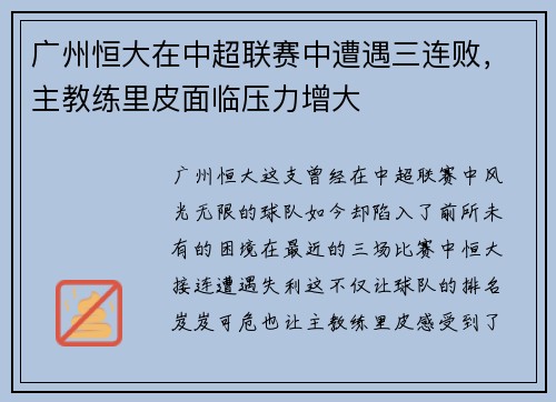 广州恒大在中超联赛中遭遇三连败，主教练里皮面临压力增大
