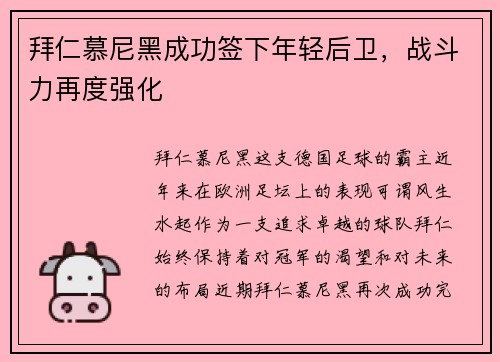 拜仁慕尼黑成功签下年轻后卫，战斗力再度强化