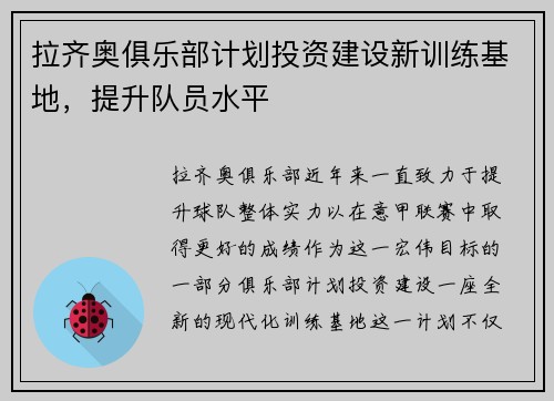 拉齐奥俱乐部计划投资建设新训练基地，提升队员水平