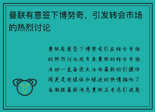 曼联有意签下博努奇，引发转会市场的热烈讨论