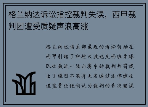 格兰纳达诉讼指控裁判失误，西甲裁判团遭受质疑声浪高涨
