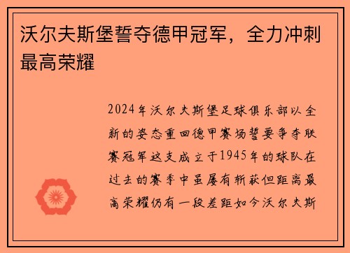 沃尔夫斯堡誓夺德甲冠军，全力冲刺最高荣耀