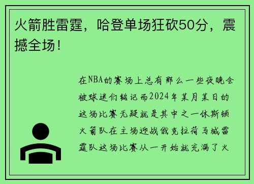 火箭胜雷霆，哈登单场狂砍50分，震撼全场！