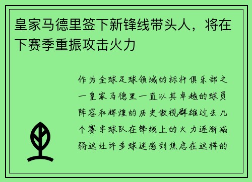 皇家马德里签下新锋线带头人，将在下赛季重振攻击火力