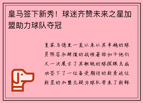 皇马签下新秀！球迷齐赞未来之星加盟助力球队夺冠