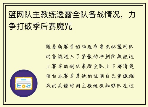 篮网队主教练透露全队备战情况，力争打破季后赛魔咒