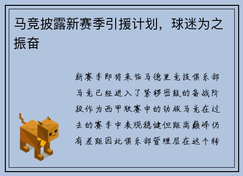 马竞披露新赛季引援计划，球迷为之振奋