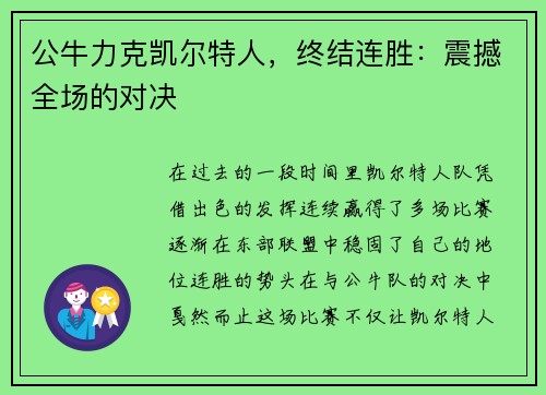 公牛力克凯尔特人，终结连胜：震撼全场的对决