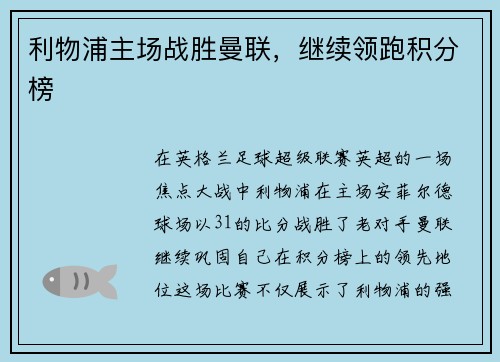 利物浦主场战胜曼联，继续领跑积分榜