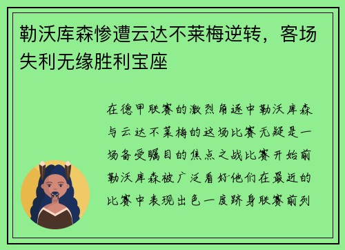 勒沃库森惨遭云达不莱梅逆转，客场失利无缘胜利宝座