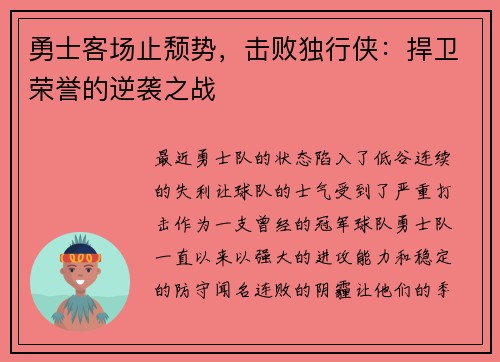 勇士客场止颓势，击败独行侠：捍卫荣誉的逆袭之战