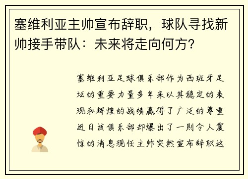 塞维利亚主帅宣布辞职，球队寻找新帅接手带队：未来将走向何方？