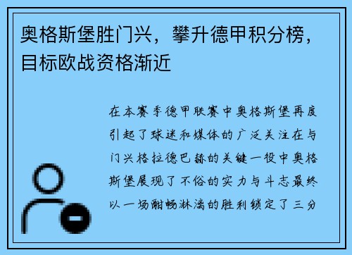 奥格斯堡胜门兴，攀升德甲积分榜，目标欧战资格渐近