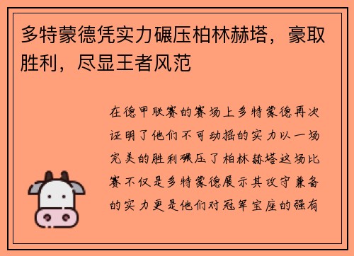 多特蒙德凭实力碾压柏林赫塔，豪取胜利，尽显王者风范