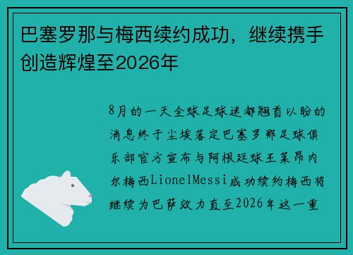 巴塞罗那与梅西续约成功，继续携手创造辉煌至2026年