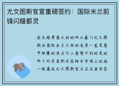 尤文图斯官宣重磅签约：国际米兰前锋闪耀都灵