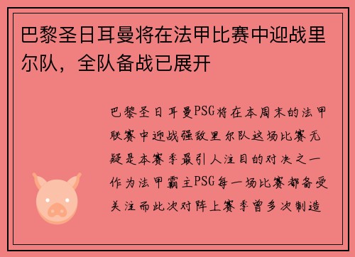 巴黎圣日耳曼将在法甲比赛中迎战里尔队，全队备战已展开
