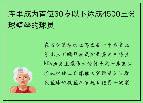 库里成为首位30岁以下达成4500三分球壁垒的球员
