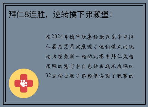 拜仁8连胜，逆转擒下弗赖堡！