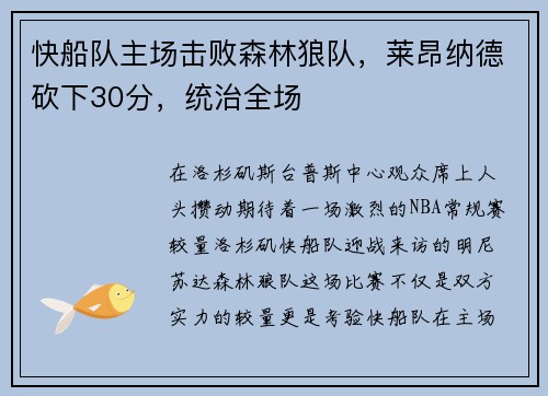 快船队主场击败森林狼队，莱昂纳德砍下30分，统治全场