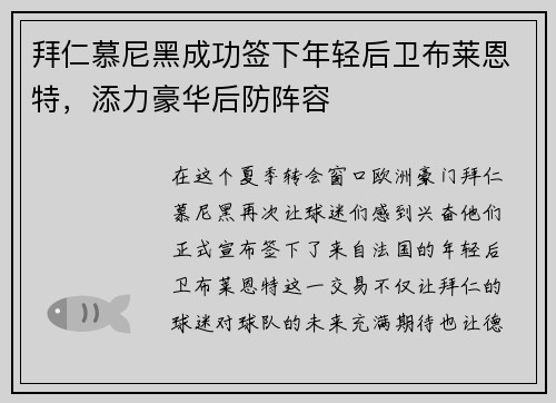 拜仁慕尼黑成功签下年轻后卫布莱恩特，添力豪华后防阵容
