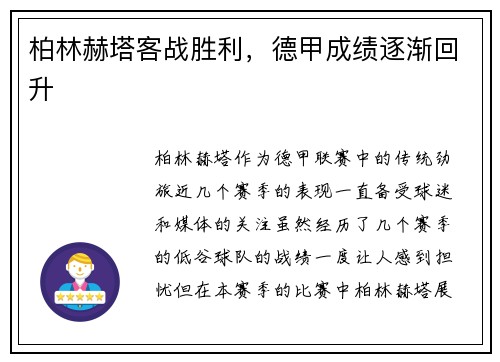 柏林赫塔客战胜利，德甲成绩逐渐回升