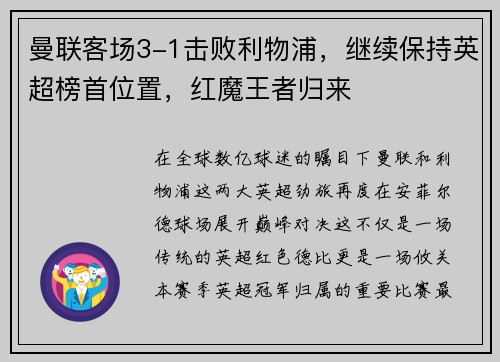 曼联客场3-1击败利物浦，继续保持英超榜首位置，红魔王者归来
