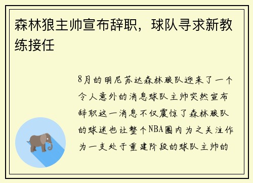 森林狼主帅宣布辞职，球队寻求新教练接任