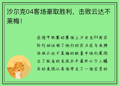 沙尔克04客场豪取胜利，击败云达不莱梅！