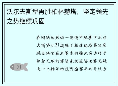 沃尔夫斯堡再胜柏林赫塔，坚定领先之势继续巩固