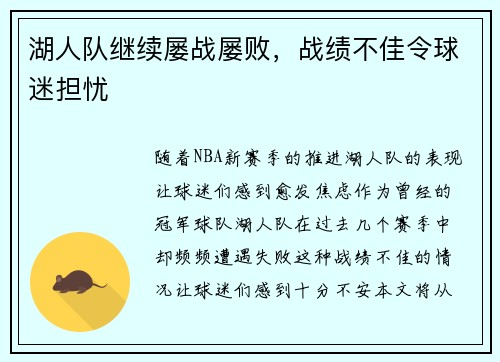 湖人队继续屡战屡败，战绩不佳令球迷担忧