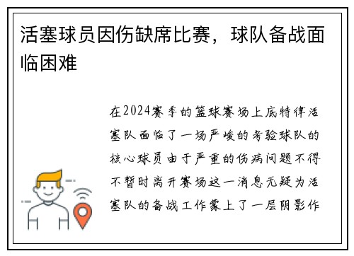 活塞球员因伤缺席比赛，球队备战面临困难