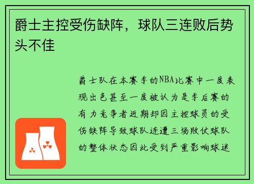 爵士主控受伤缺阵，球队三连败后势头不佳