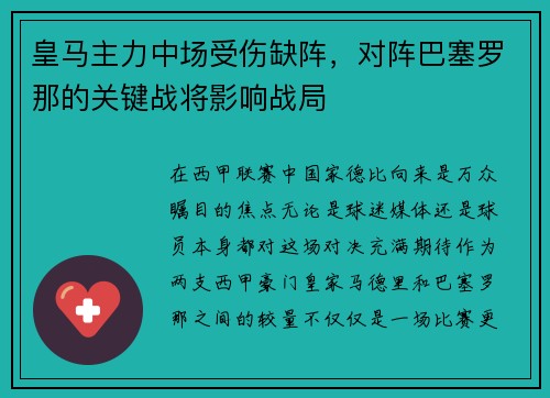 皇马主力中场受伤缺阵，对阵巴塞罗那的关键战将影响战局