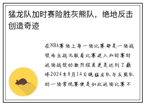 猛龙队加时赛险胜灰熊队，绝地反击创造奇迹
