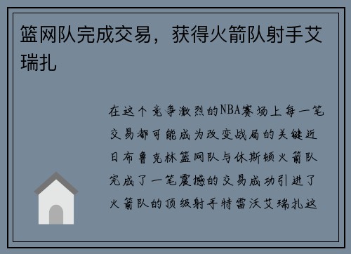 篮网队完成交易，获得火箭队射手艾瑞扎