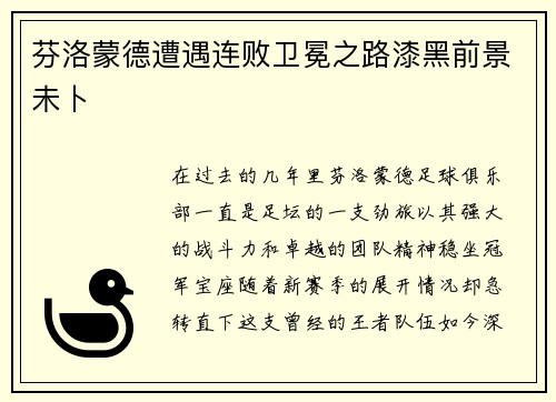 芬洛蒙德遭遇连败卫冕之路漆黑前景未卜