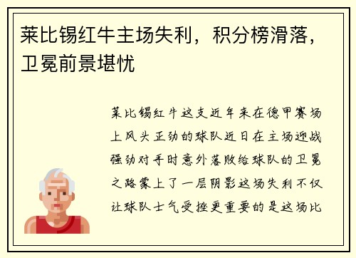 莱比锡红牛主场失利，积分榜滑落，卫冕前景堪忧
