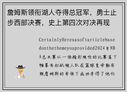 詹姆斯领衔湖人夺得总冠军，勇士止步西部决赛，史上第四次对决再现