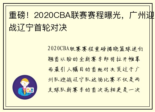 重磅！2020CBA联赛赛程曝光，广州迎战辽宁首轮对决