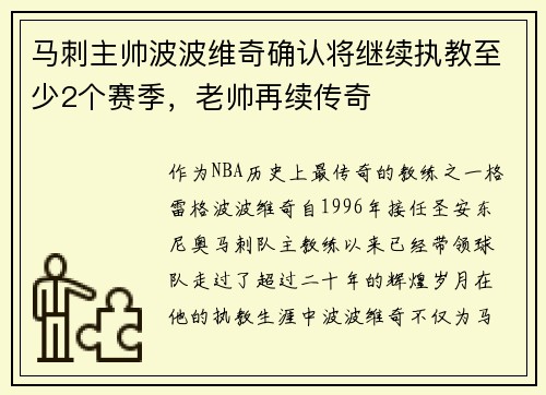 马刺主帅波波维奇确认将继续执教至少2个赛季，老帅再续传奇