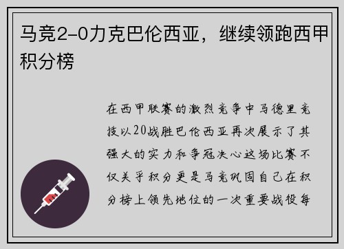 马竞2-0力克巴伦西亚，继续领跑西甲积分榜